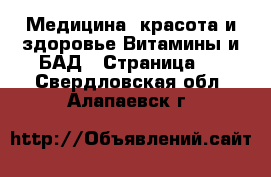 Медицина, красота и здоровье Витамины и БАД - Страница 2 . Свердловская обл.,Алапаевск г.